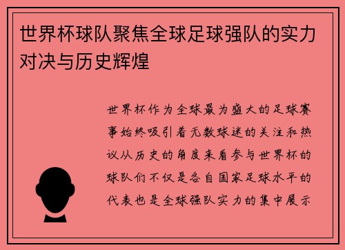 世界杯球队聚焦全球足球强队的实力对决与历史辉煌