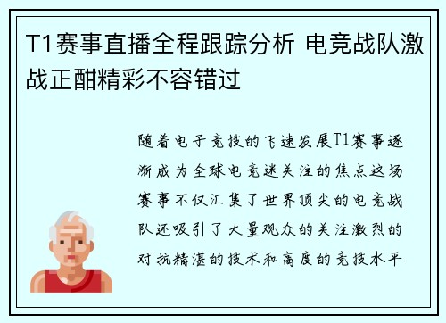 T1赛事直播全程跟踪分析 电竞战队激战正酣精彩不容错过