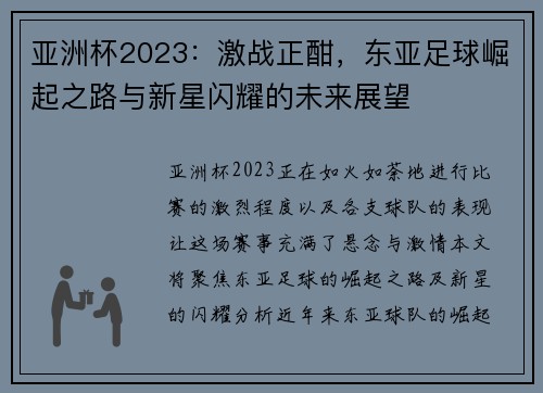亚洲杯2023:激战正酣,东亚足球崛起之路与新星闪耀的未来展望