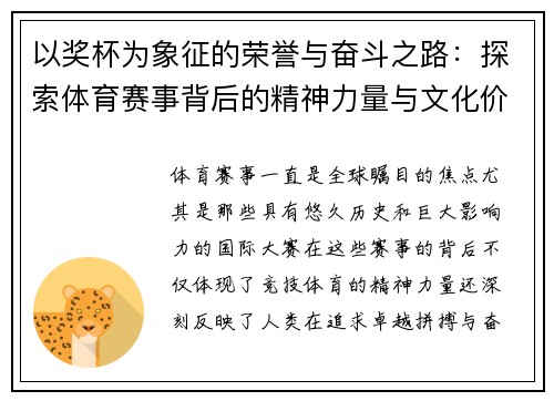 以奖杯为象征的荣誉与奋斗之路:探索体育赛事背后的精神力量与文化价值