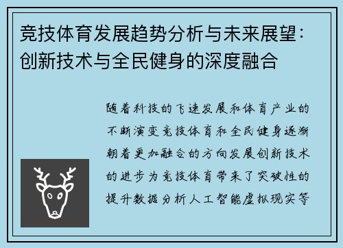 竞技体育发展趋势分析与未来展望：创新技术与全民健身的深度融合