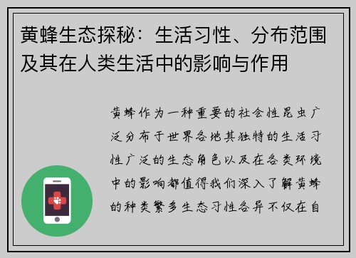 黄蜂生态探秘：生活习性、分布范围及其在人类生活中的影响与作用