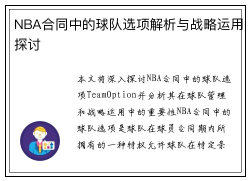 NBA合同中的球队选项解析与战略运用探讨