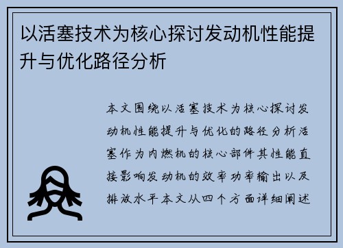 以活塞技术为核心探讨发动机性能提升与优化路径分析