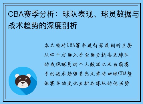 CBA赛季分析：球队表现、球员数据与战术趋势的深度剖析