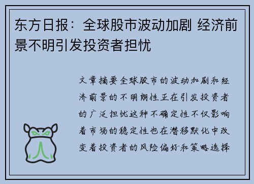 东方日报：全球股市波动加剧 经济前景不明引发投资者担忧