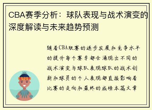 CBA赛季分析：球队表现与战术演变的深度解读与未来趋势预测
