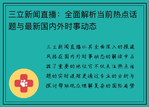 三立新闻直播：全面解析当前热点话题与最新国内外时事动态