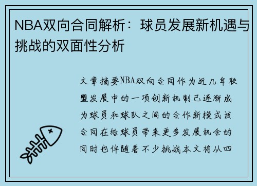 NBA双向合同解析：球员发展新机遇与挑战的双面性分析