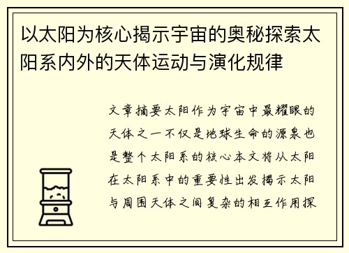 以太阳为核心揭示宇宙的奥秘探索太阳系内外的天体运动与演化规律