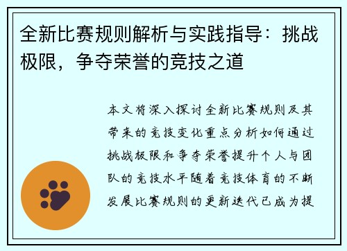 全新比赛规则解析与实践指导：挑战极限，争夺荣誉的竞技之道