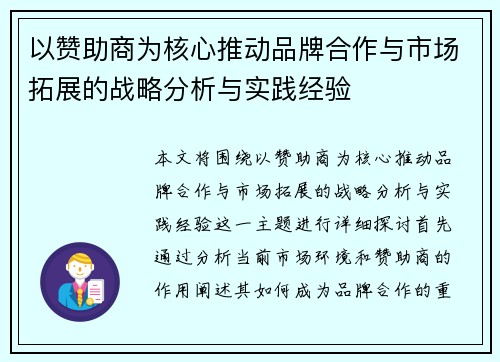 以赞助商为核心推动品牌合作与市场拓展的战略分析与实践经验