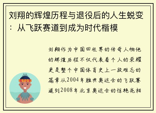 刘翔的辉煌历程与退役后的人生蜕变：从飞跃赛道到成为时代楷模