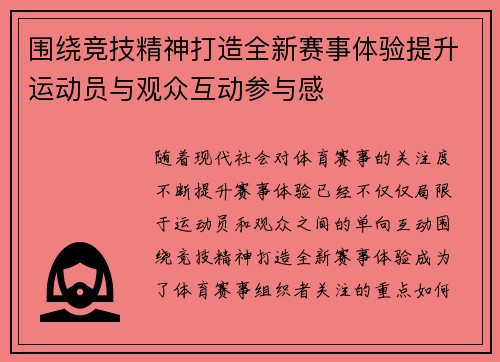 围绕竞技精神打造全新赛事体验提升运动员与观众互动参与感