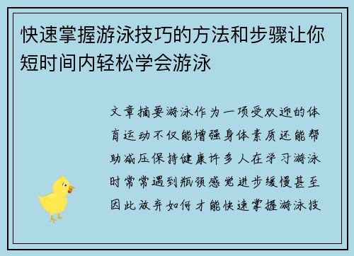 快速掌握游泳技巧的方法和步骤让你短时间内轻松学会游泳
