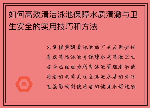 如何高效清洁泳池保障水质清澈与卫生安全的实用技巧和方法
