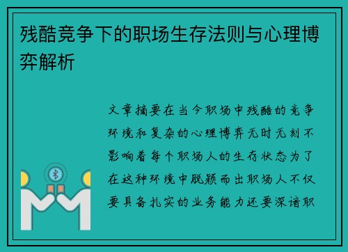 残酷竞争下的职场生存法则与心理博弈解析