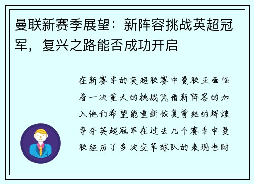 曼联新赛季展望：新阵容挑战英超冠军，复兴之路能否成功开启