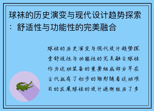 球袜的历史演变与现代设计趋势探索：舒适性与功能性的完美融合