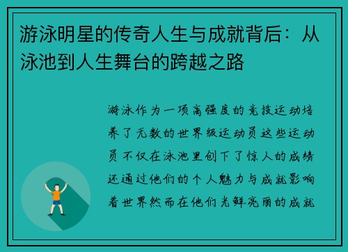 游泳明星的传奇人生与成就背后：从泳池到人生舞台的跨越之路