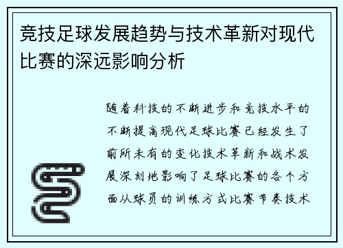 竞技足球发展趋势与技术革新对现代比赛的深远影响分析