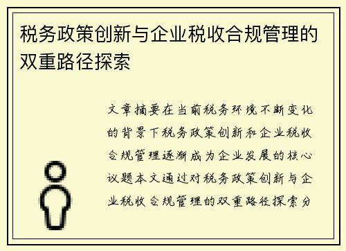 税务政策创新与企业税收合规管理的双重路径探索