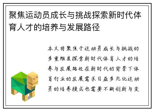 聚焦运动员成长与挑战探索新时代体育人才的培养与发展路径