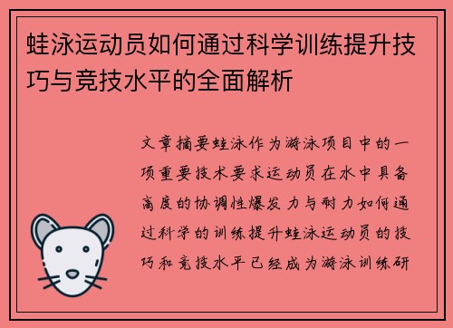 蛙泳运动员如何通过科学训练提升技巧与竞技水平的全面解析