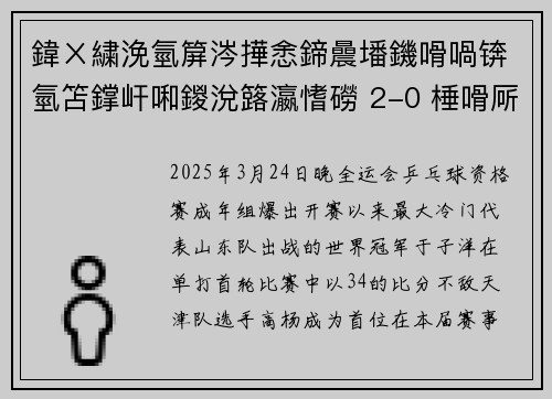 鍏ㄨ繍浼氫箳涔撶悆鍗曟墦鐖嗗喎锛氫笘鐣屽啝鍐涗簬瀛愭磱 2-0 棰嗗厛閬€嗚浆锛岃祫鏍艰禌棣栬疆鍑哄眬