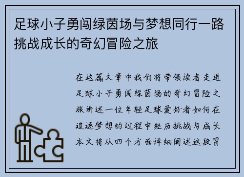 足球小子勇闯绿茵场与梦想同行一路挑战成长的奇幻冒险之旅