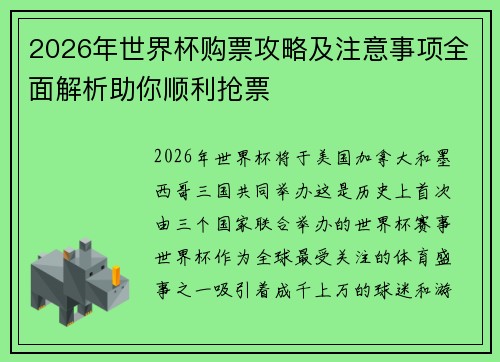 2026年世界杯购票攻略及注意事项全面解析助你顺利抢票