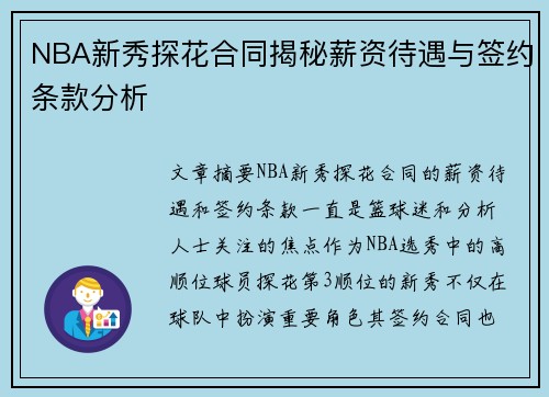 NBA新秀探花合同揭秘薪资待遇与签约条款分析