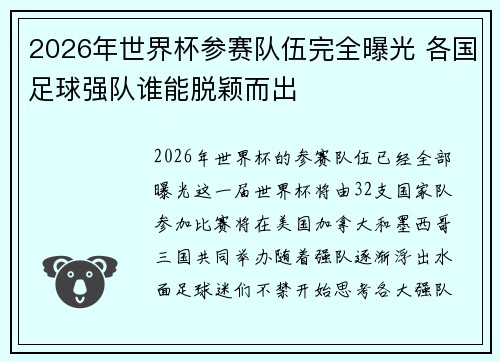 2026年世界杯参赛队伍完全曝光 各国足球强队谁能脱颖而出