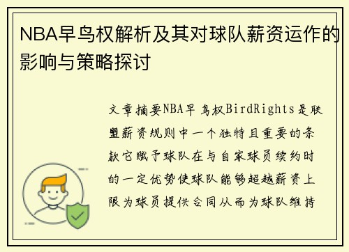 NBA早鸟权解析及其对球队薪资运作的影响与策略探讨