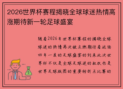 2026世界杯赛程揭晓全球球迷热情高涨期待新一轮足球盛宴