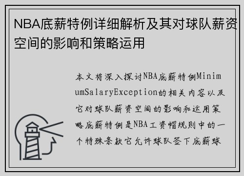 NBA底薪特例详细解析及其对球队薪资空间的影响和策略运用