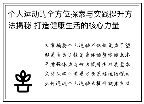 个人运动的全方位探索与实践提升方法揭秘 打造健康生活的核心力量