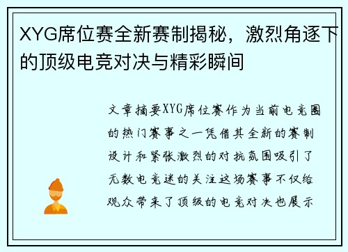 XYG席位赛全新赛制揭秘，激烈角逐下的顶级电竞对决与精彩瞬间