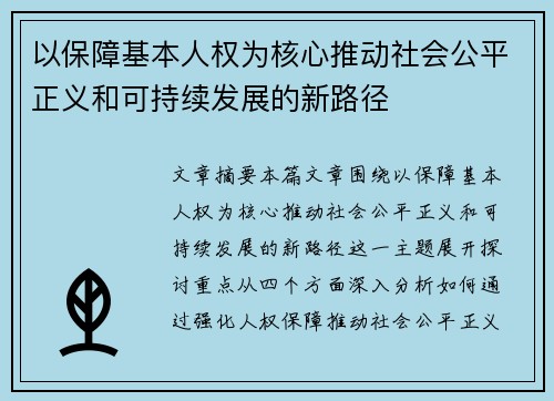 以保障基本人权为核心推动社会公平正义和可持续发展的新路径