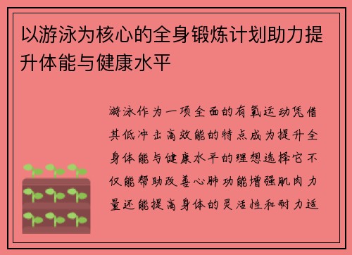 以游泳为核心的全身锻炼计划助力提升体能与健康水平