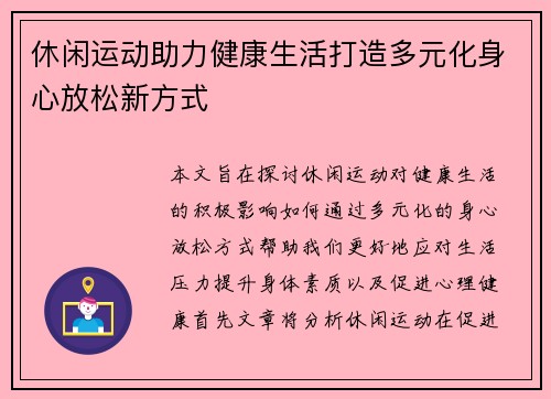 休闲运动助力健康生活打造多元化身心放松新方式