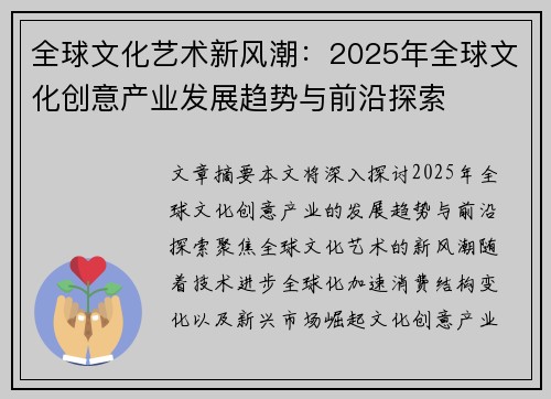 全球文化艺术新风潮:2025年全球文化创意产业发展趋势与前沿探索