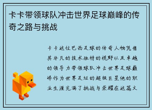 卡卡带领球队冲击世界足球巅峰的传奇之路与挑战