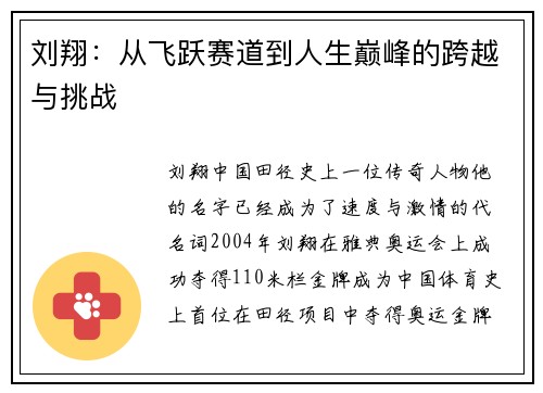 刘翔：从飞跃赛道到人生巅峰的跨越与挑战