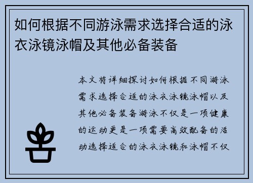 如何根据不同游泳需求选择合适的泳衣泳镜泳帽及其他必备装备