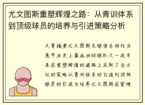 尤文图斯重塑辉煌之路：从青训体系到顶级球员的培养与引进策略分析