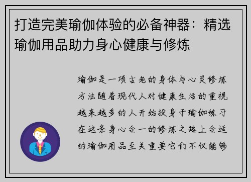 打造完美瑜伽体验的必备神器：精选瑜伽用品助力身心健康与修炼