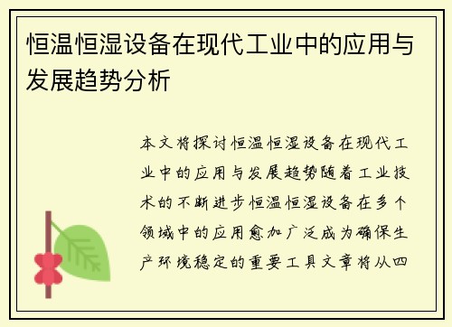 恒温恒湿设备在现代工业中的应用与发展趋势分析