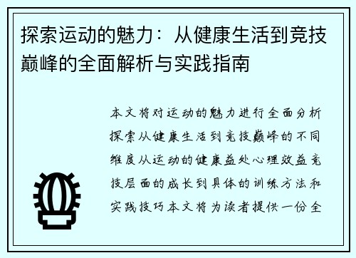 探索运动的魅力：从健康生活到竞技巅峰的全面解析与实践指南