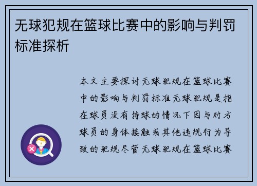 无球犯规在篮球比赛中的影响与判罚标准探析